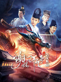 谢瑶环传奇之西天胜境海报