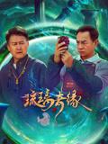 琉璃奇缘海报