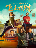 飞来横财（2024）海报